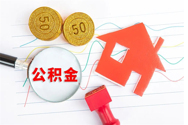 咸宁离职后可以取公积金吗（离职后能取住房公积金吗）