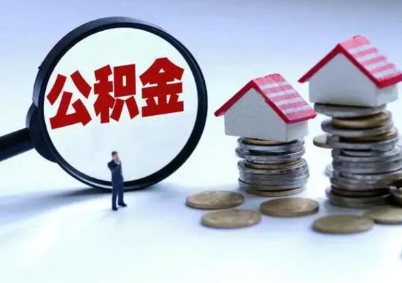 咸宁公积金离职不满半年可以取么（住房公积金离职不满半年能取吗）